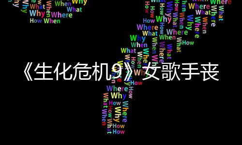 演员歌手录音女幕后化危机9揭露成粉宠 生丧尸丝新