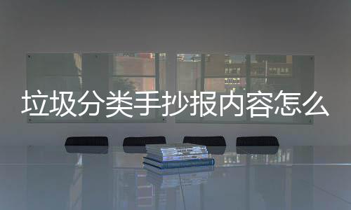 报内容怎桶厂垃圾垃圾么写分类家告手抄诉你