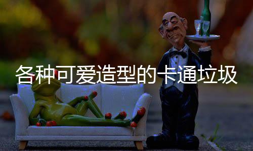 各种通垃图片的卡造型可爱圾桶