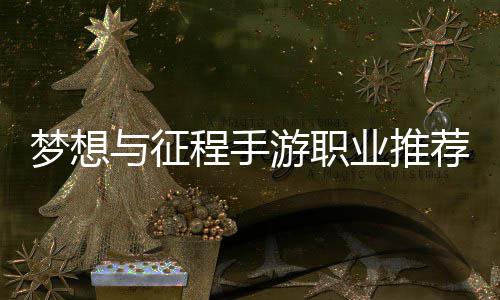 与征游职业推略梦想荐攻程手